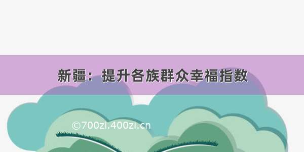 新疆：提升各族群众幸福指数