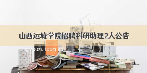 山西运城学院招聘科研助理2人公告