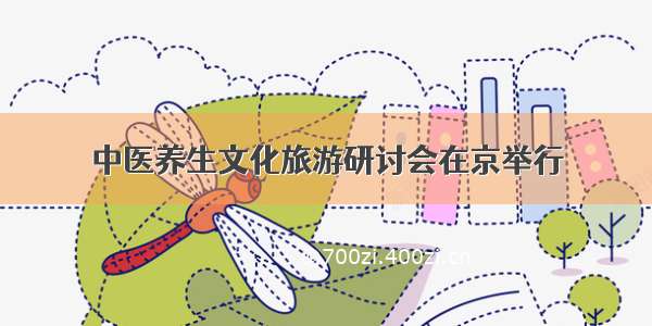 中医养生文化旅游研讨会在京举行