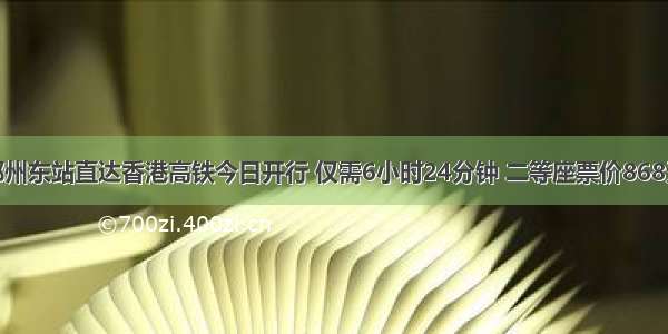 郑州东站直达香港高铁今日开行 仅需6小时24分钟 二等座票价868元