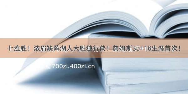 七连胜！浓眉缺阵湖人大胜独行侠！詹姆斯35+16生涯首次！