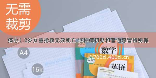 痛心！2岁女童抢救无效死亡 这种病初期和普通感冒特别像