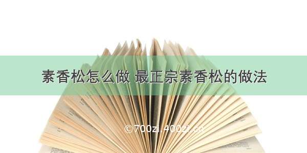 素香松怎么做 最正宗素香松的做法