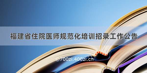 福建省住院医师规范化培训招录工作公告