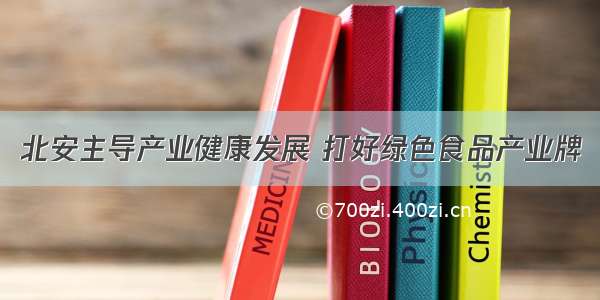 北安主导产业健康发展 打好绿色食品产业牌