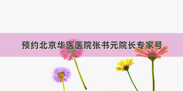 预约北京华医医院张书元院长专家号