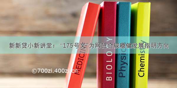 新新贷小新讲堂： “175号文”为网贷合规稳健发展指明方向