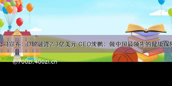 水滴公司宣布：D轮融资2.3亿美元 CEO沈鹏：做中国最领先的健康保障平台