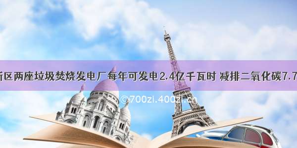 滨海新区两座垃圾焚烧发电厂每年可发电2.4亿千瓦时 减排二氧化碳7.73万吨