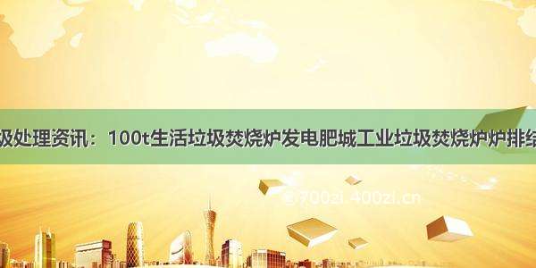 垃圾处理资讯：100t生活垃圾焚烧炉发电肥城工业垃圾焚烧炉炉排结构