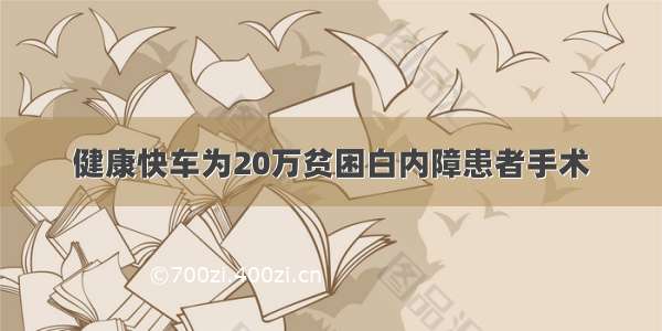 健康快车为20万贫困白内障患者手术