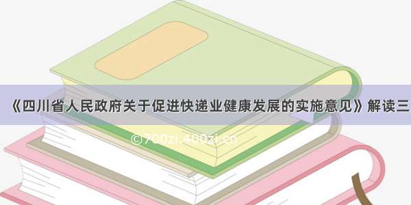 《四川省人民政府关于促进快递业健康发展的实施意见》解读三