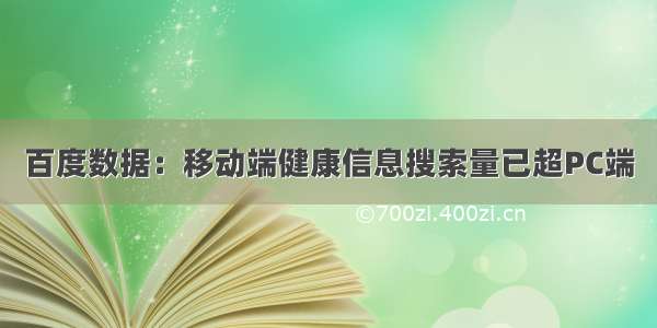 百度数据：移动端健康信息搜索量已超PC端