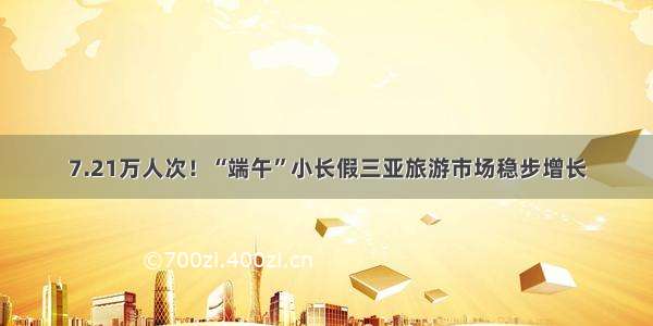 7.21万人次！“端午”小长假三亚旅游市场稳步增长