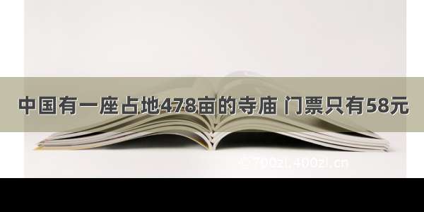 中国有一座占地478亩的寺庙 门票只有58元