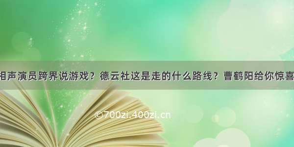 相声演员跨界说游戏？德云社这是走的什么路线？曹鹤阳给你惊喜！