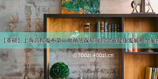 【重磅】上海高院发布第二批依法保障民营企业健康发展典型案例