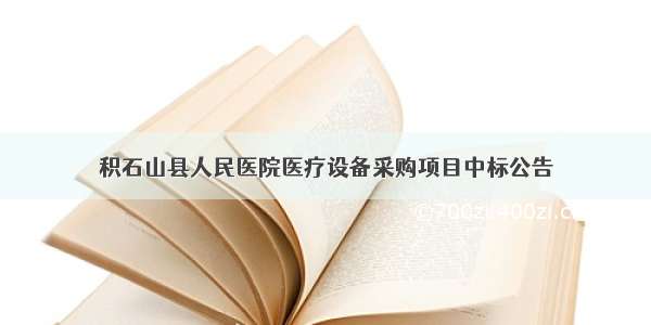 积石山县人民医院医疗设备采购项目中标公告