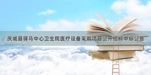 庆城县驿马中心卫生院医疗设备采购项目公开招标中标公告