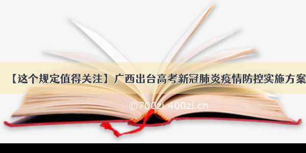 【这个规定值得关注】广西出台高考新冠肺炎疫情防控实施方案