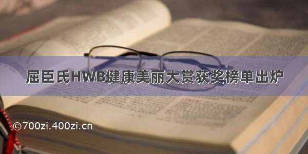 屈臣氏HWB健康美丽大赏获奖榜单出炉