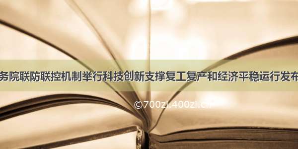 国务院联防联控机制举行科技创新支撑复工复产和经济平稳运行发布会