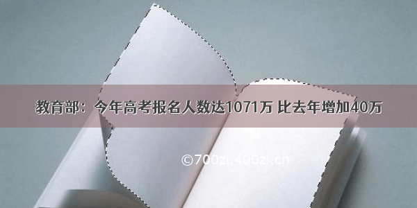 教育部：今年高考报名人数达1071万 比去年增加40万