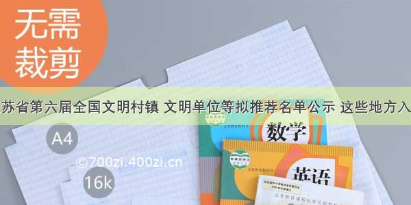 江苏省第六届全国文明村镇 文明单位等拟推荐名单公示 这些地方入选