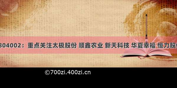 晨会聚焦1804002：重点关注太极股份 顺鑫农业 新天科技 华夏幸福 恒力股份 旋极信息