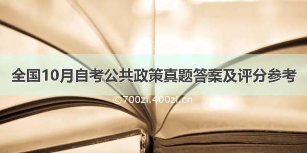 全国10月自考公共政策真题答案及评分参考