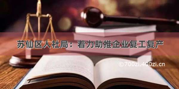 苏仙区人社局：着力助推企业复工复产