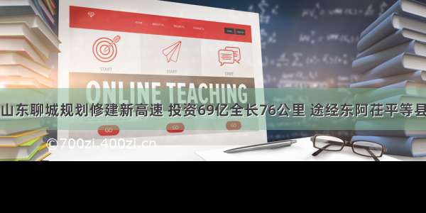 山东聊城规划修建新高速 投资69亿全长76公里 途经东阿茌平等县