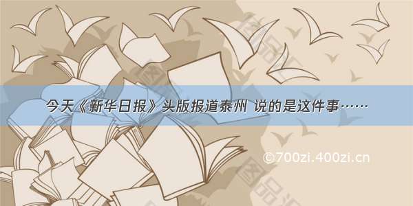 今天《新华日报》头版报道泰州 说的是这件事……