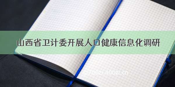 山西省卫计委开展人口健康信息化调研