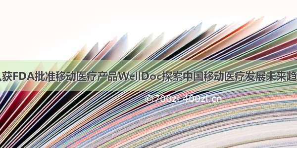 从获FDA批准移动医疗产品WellDoc探索中国移动医疗发展未来趋势