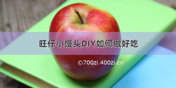 旺仔小馒头DIY如何做好吃