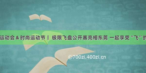 市民运动会＆时尚运动节丨 极限飞盘公开赛亮相东莞 一起享受“飞”的快乐