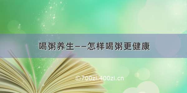 喝粥养生——怎样喝粥更健康