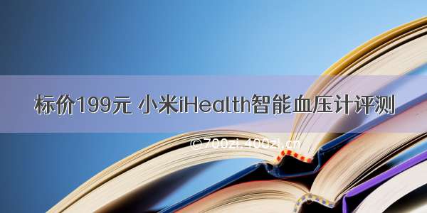 标价199元 小米iHealth智能血压计评测