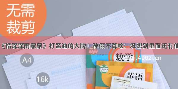 《情深深雨蒙蒙》打酱油的大牌！孙俪不算啥；没想到里面还有他！