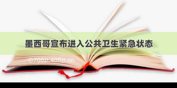 墨西哥宣布进入公共卫生紧急状态