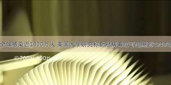 全球感染近1600万人 美国大学研究称新冠病毒或可追溯到1948年