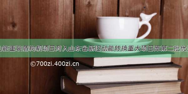 山能重装盾构机项目列入山东省新旧动能转换重大项目库第二批优选