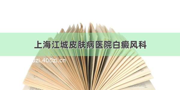 上海江城皮肤病医院白癜风科