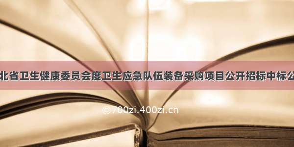 河北省卫生健康委员会度卫生应急队伍装备采购项目公开招标中标公告