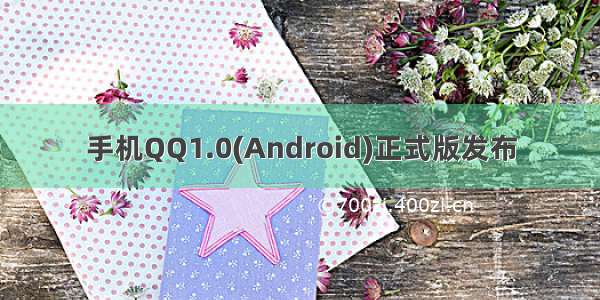 手机QQ1.0(Android)正式版发布