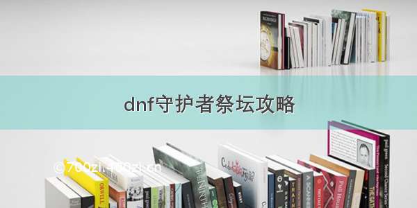 dnf守护者祭坛攻略