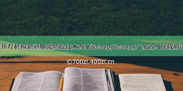 精神卫生医疗机构新冠肺炎防控技术方案  广东省人民政府门户网站