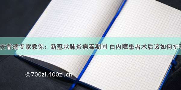 西安普瑞专家教你：新冠状肺炎病毒期间 白内障患者术后该如何护理？