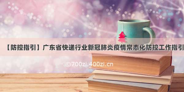 【防控指引】广东省快递行业新冠肺炎疫情常态化防控工作指引